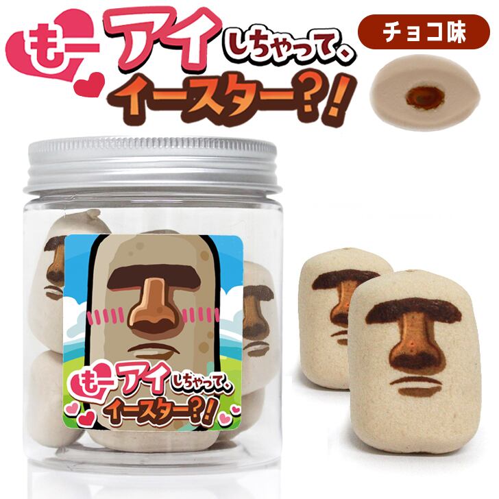 モアイ マシュマロ チョコ 10個入り お菓子 もーアイしちゃってイースター プチギフト ボトル 学校 職場 もう 愛 あい 友達 彼女 彼氏 夫 妻 愛 面白い おもしろ 楽しい お返し 不思議 古代 イースター島 プレゼント ギフト 2026 ウケる 爆笑