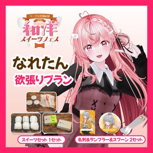 【欲張りプラン】【なれたん】バーチャル物産展 第二回とろける和洋スイーツフェス