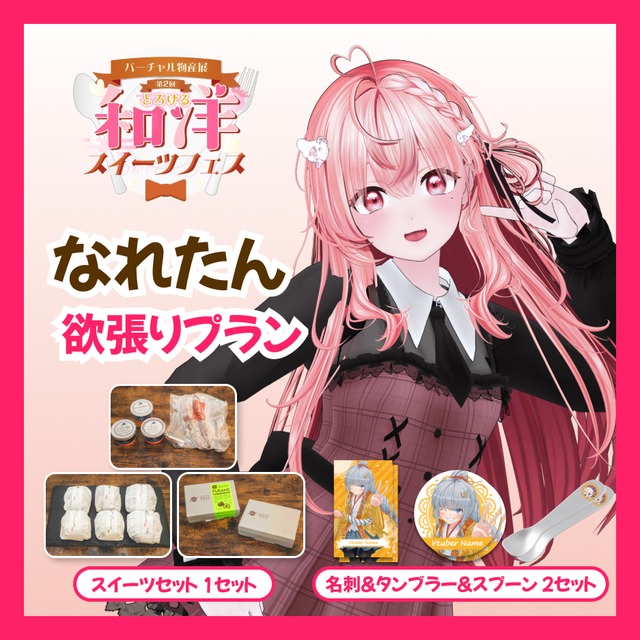 【欲張りプラン】【なれたん】バーチャル物産展 第二回とろける和洋スイーツフェス