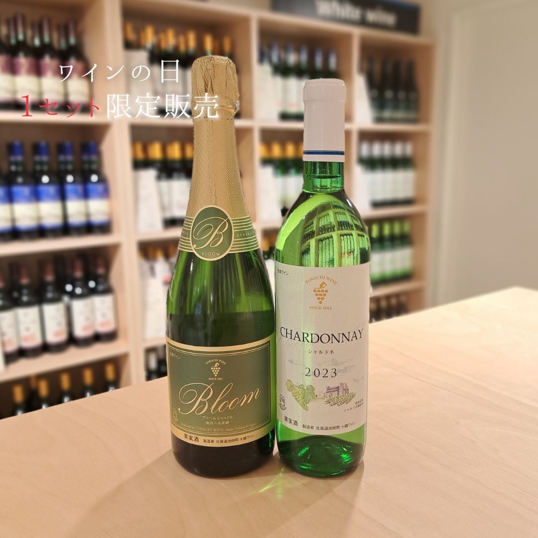 [ワインの日限定販売] シャルドネ特選セット