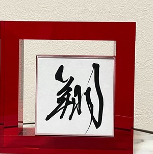 小色紙　「翔」