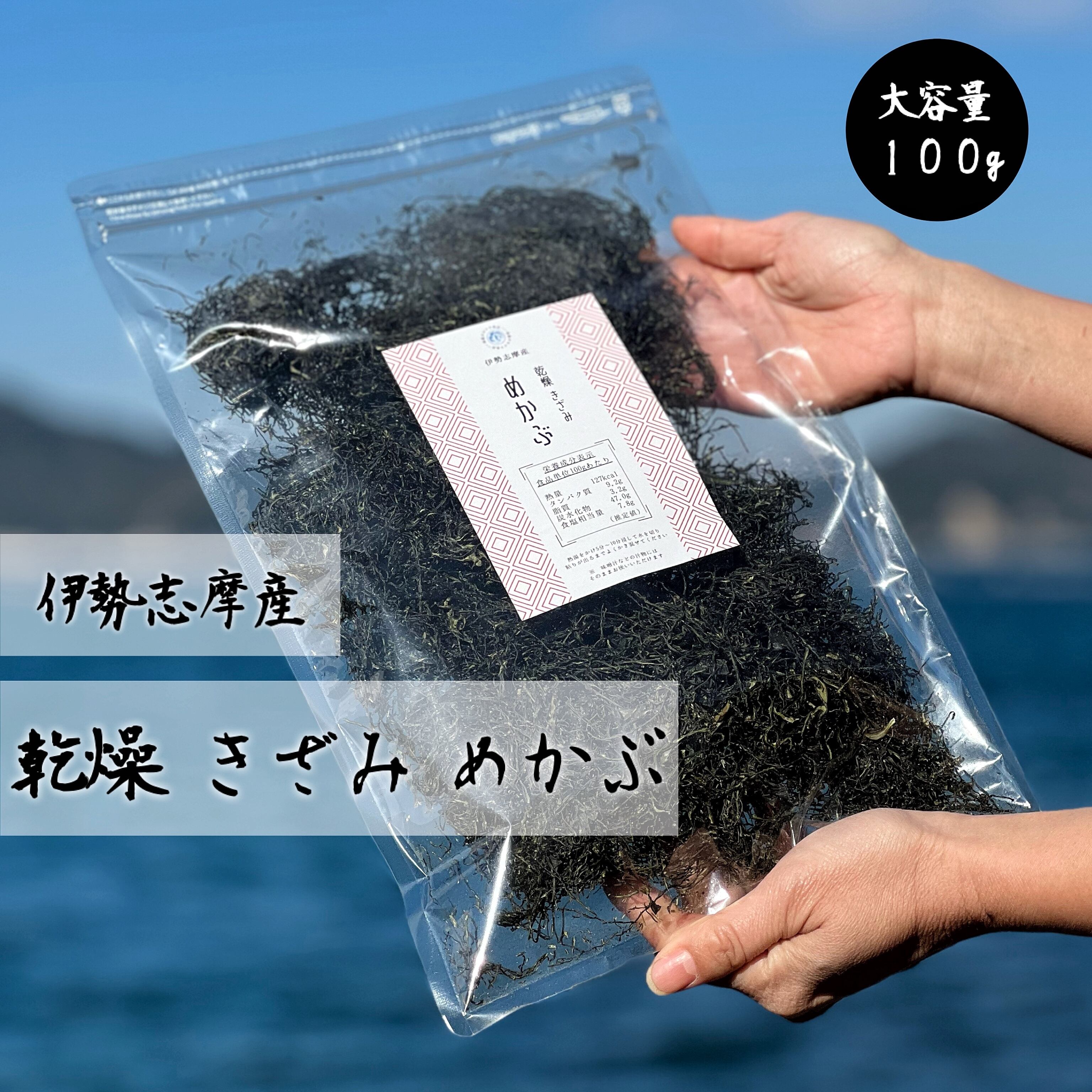 【伊勢志摩産】 きざみめかぶ 100g