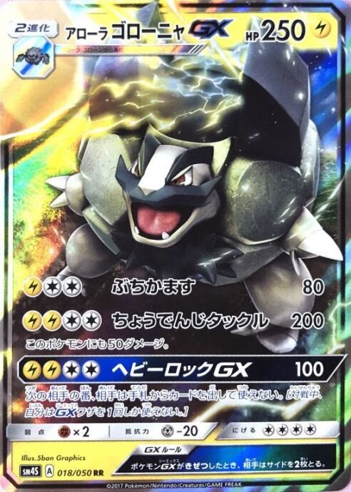 【Bランク】アローラゴローニャGX(RR)