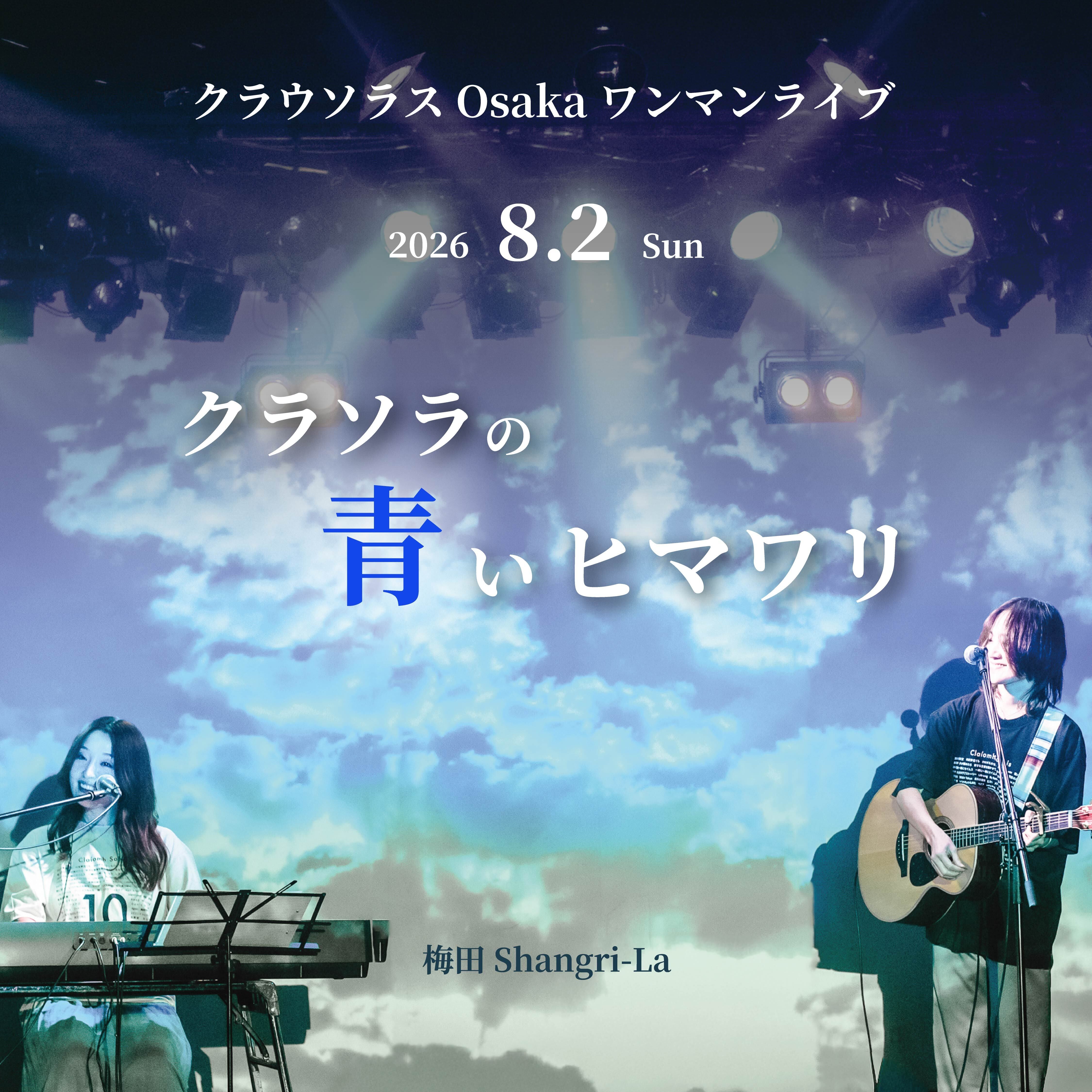 一般前売券・Live Ticket【クラソラの青いヒマワリ】（大阪