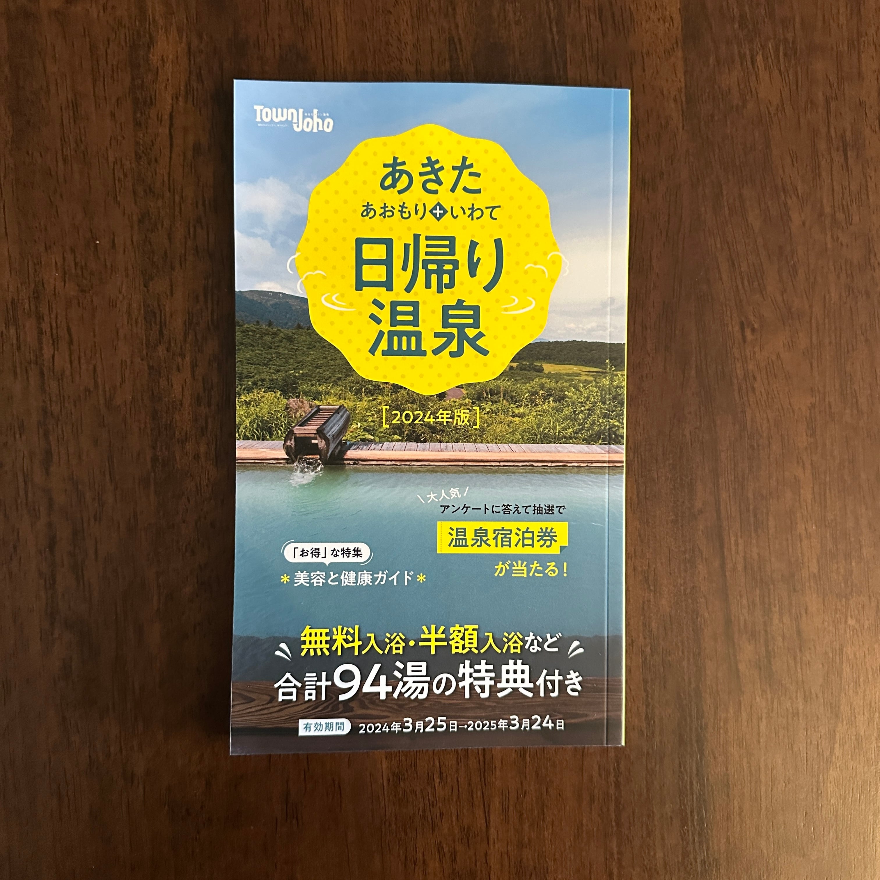 雑誌『あきた日帰り温泉 2024年版（あおもり＋いわて）』あきたタウン