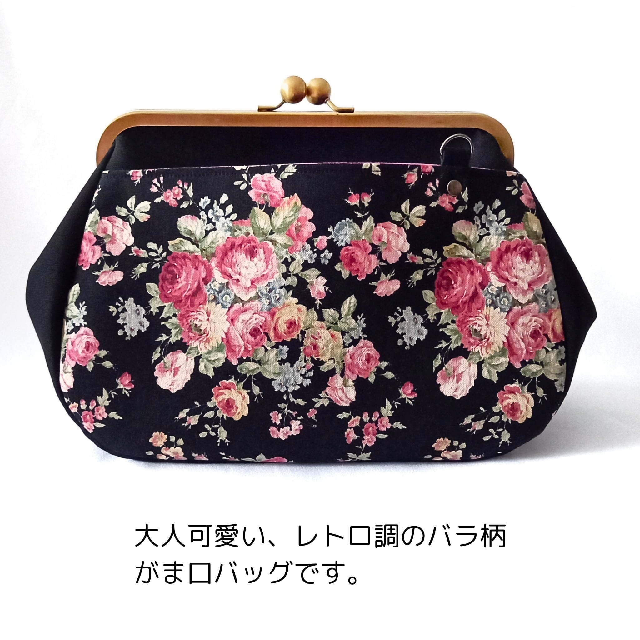 黒に咲く薔薇 映えるオトナー―トキメキは内に秘めて【がま口バッグ