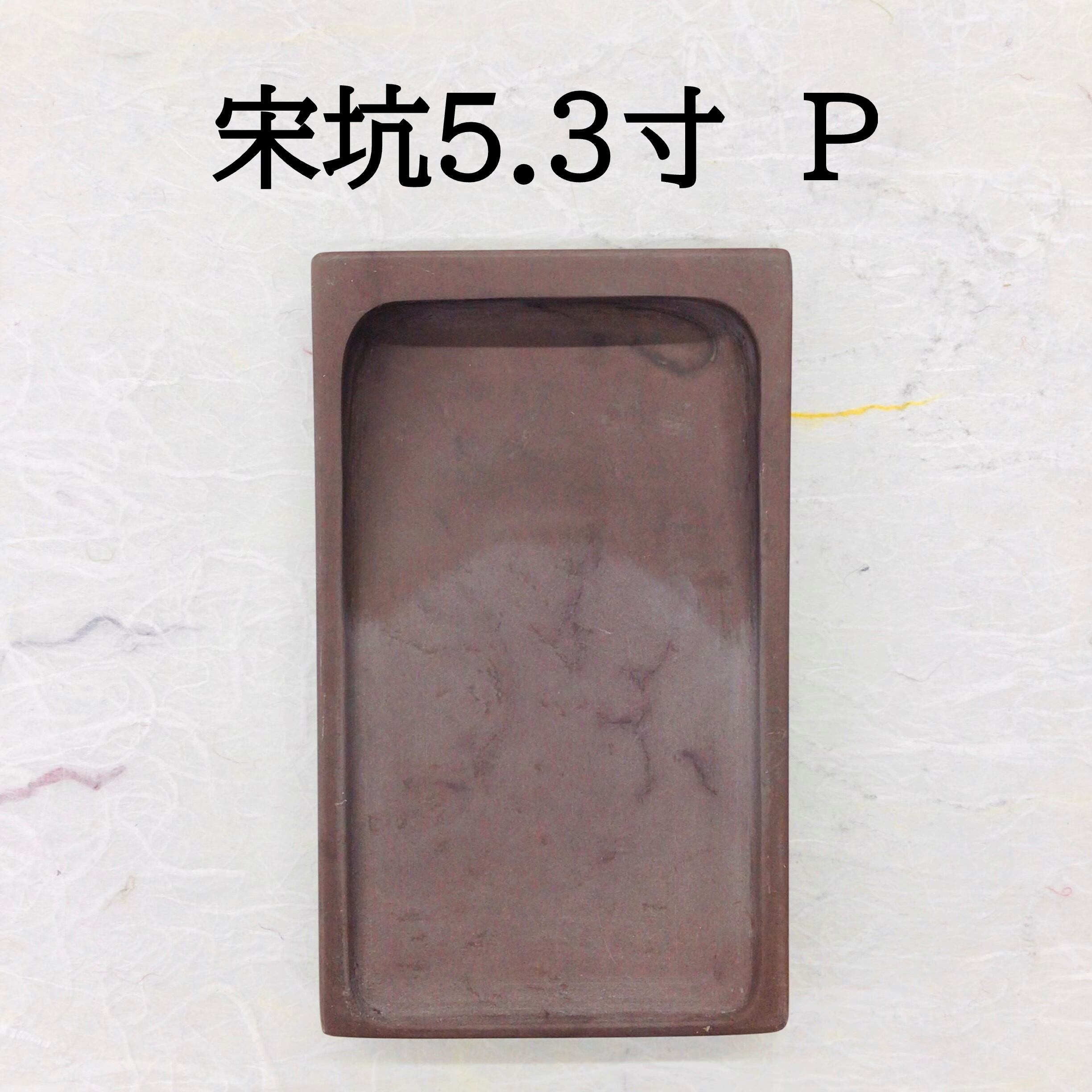 宋坑端渓長方硯　10吋 端渓硯 長方 10吋宋坑端渓長方硯 10吋 Amazon | 端渓硯 宋坑 長方