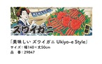 【受注生産】のれん 美味しい ズワイガニ Ukiyo-e Style 140×50cm 29847