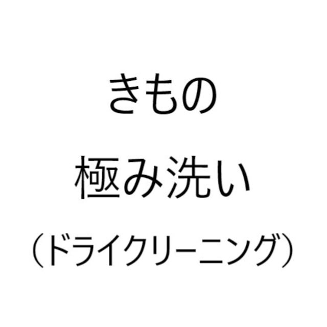 きもの極み洗い（ドライクリーニング）