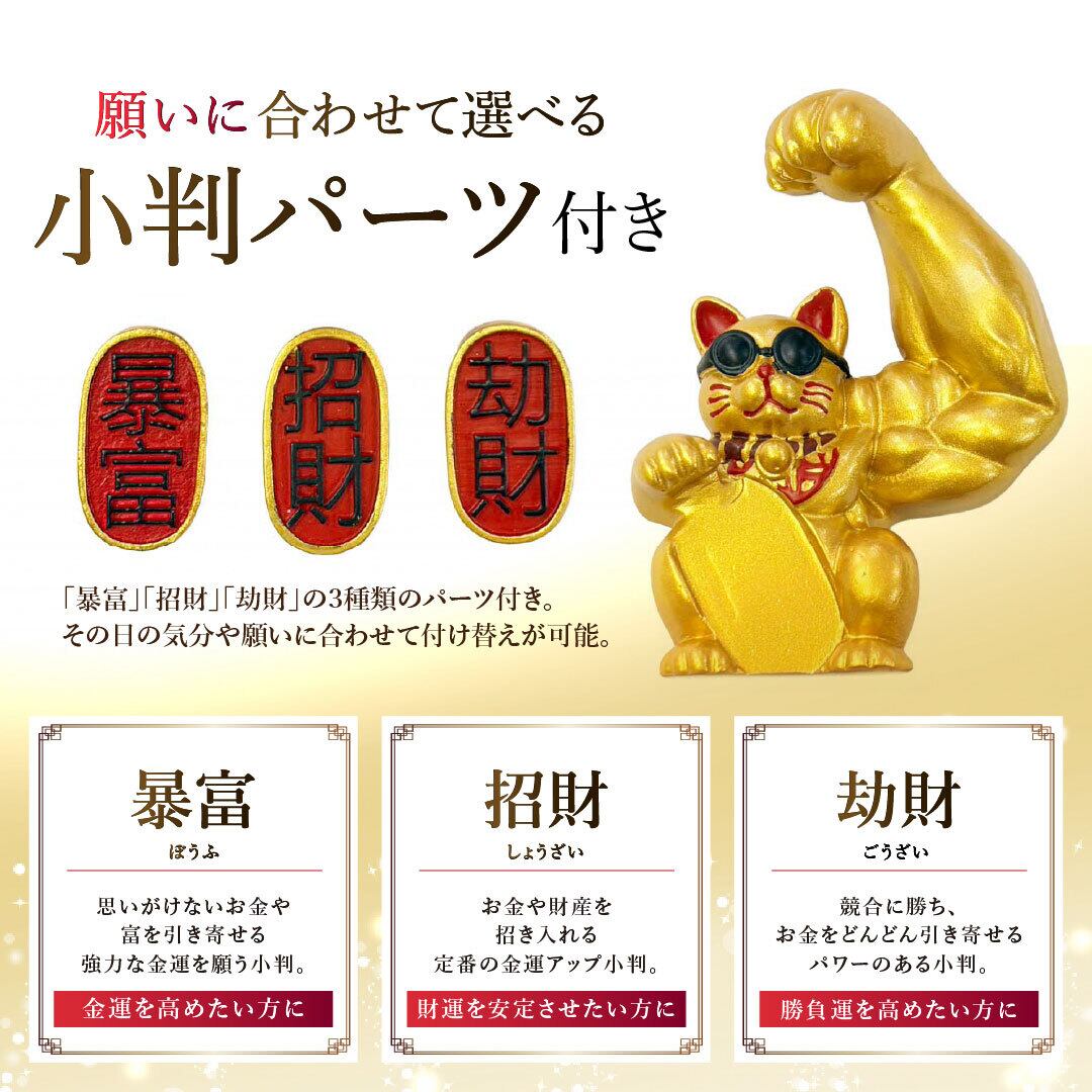 置き配配送】 風水 置物 マッスル 招き猫 ゴールド 2体セット 暴富