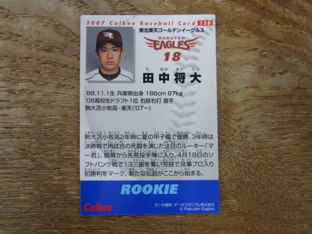 田中将大 RC 2007 カルビー プロ野球 | スポーツカードミントC&K本厚木
