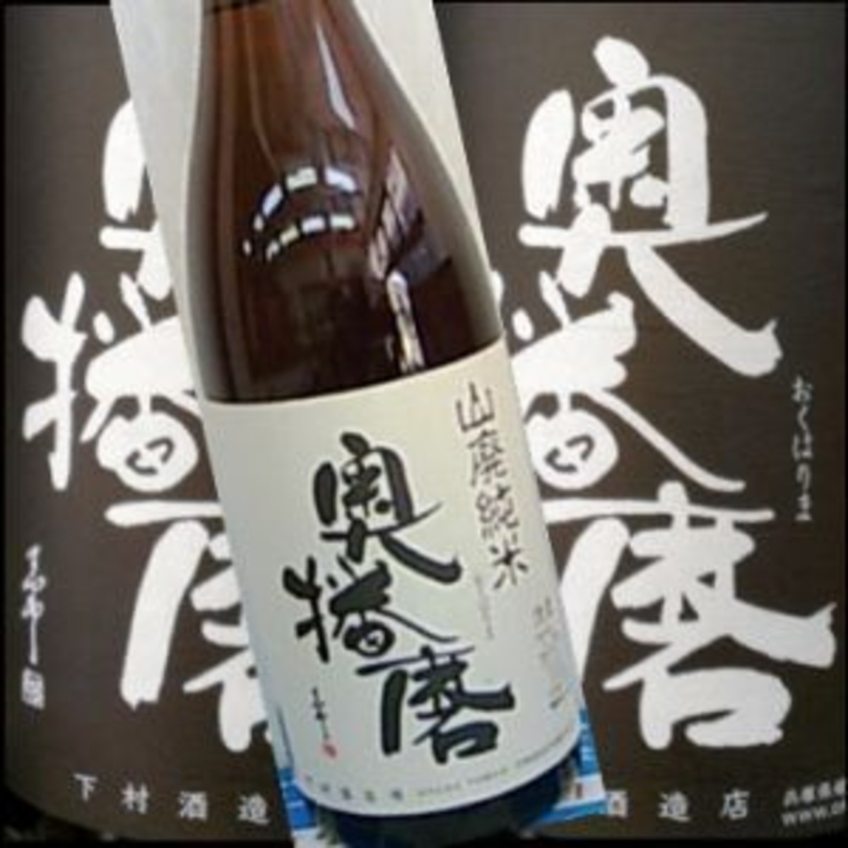 奥播磨　山廃純米スタンダード１８００ｍｌ | 地酒のＤＯＮ　ＢＡＳＥ店 powered by BASE