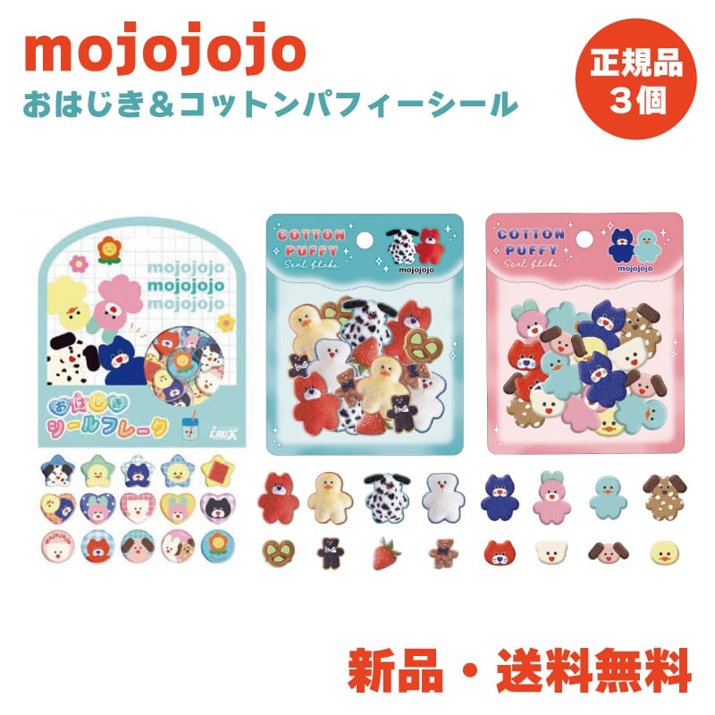 mojojojo*モジョジョジョ*コットンパフィーシール*2枚セット mojojojo ステッカー シール コットンパフィー おはじき フレーク