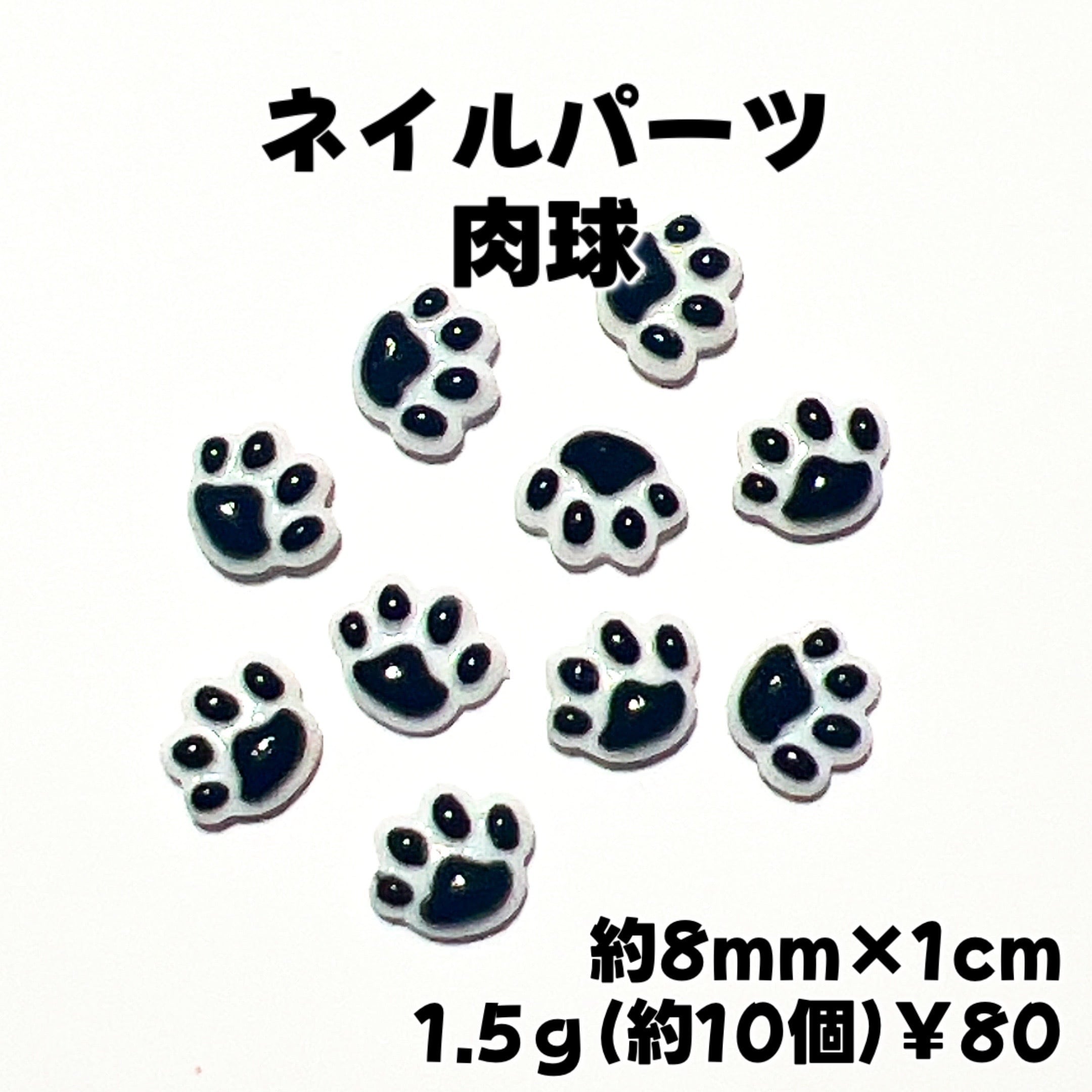 ネイルパーツ 肉球 1.5g￥80 | Homenail'AREHA