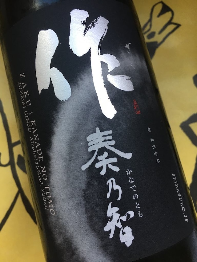 作　純米吟醸　奏乃智　750ml