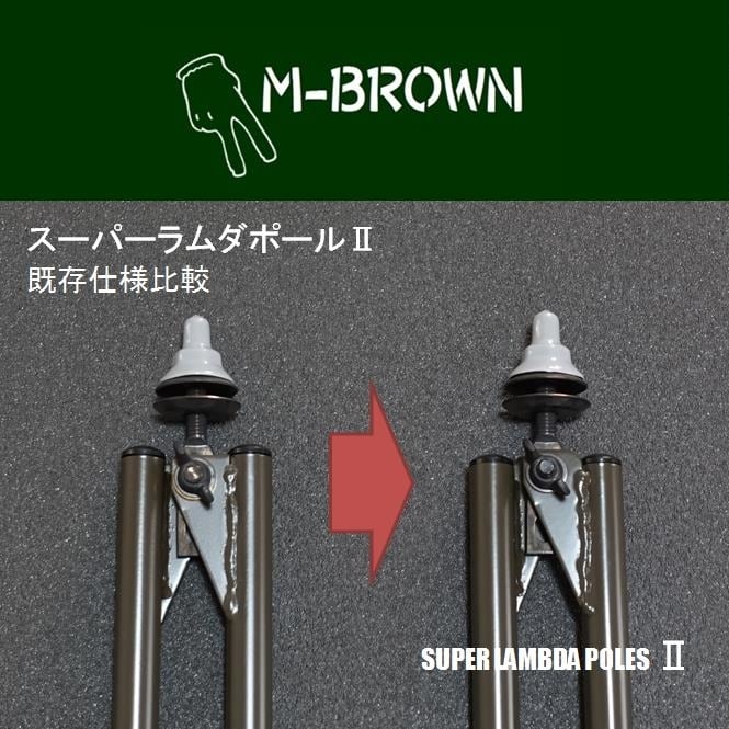 スーパーラムダポールⅡコンバージョンキット | M-BROWN