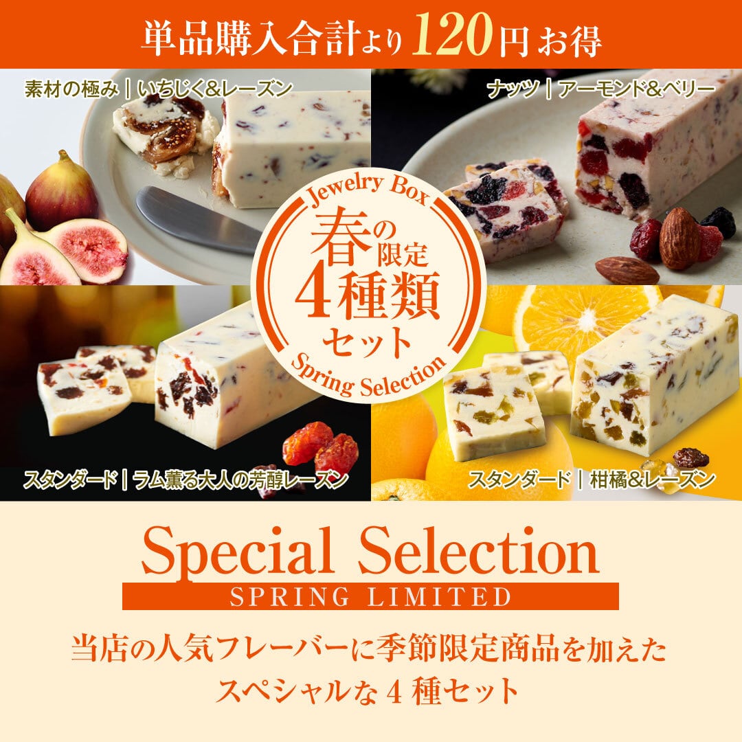 春の限定4種類セット | レーズンバター専門店Jewelry Box（ジュエリー