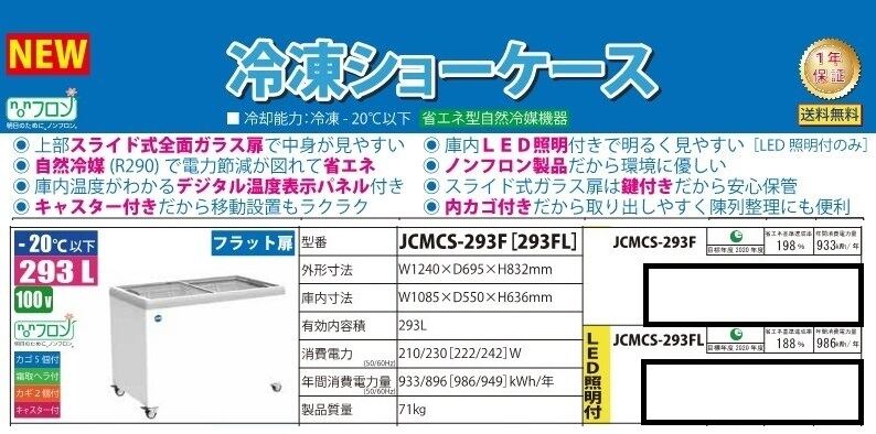 フラット扉・293L・LED照明付き冷凍ショーケース・JCMCS-293FL 有限会社ケーゼット