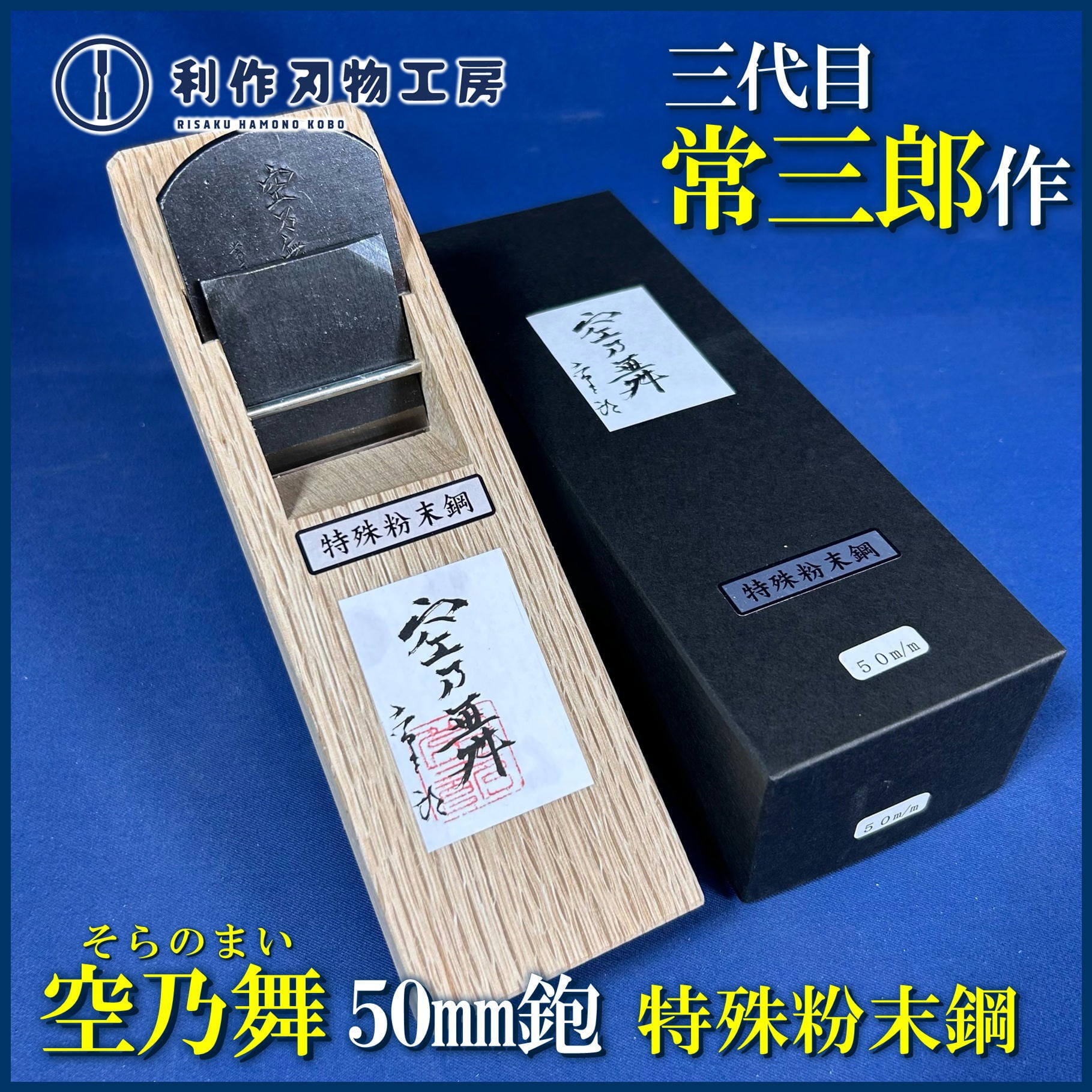 鉋 | 利作オンラインストア｜職人さんのためのプロ道具・刃物専門店