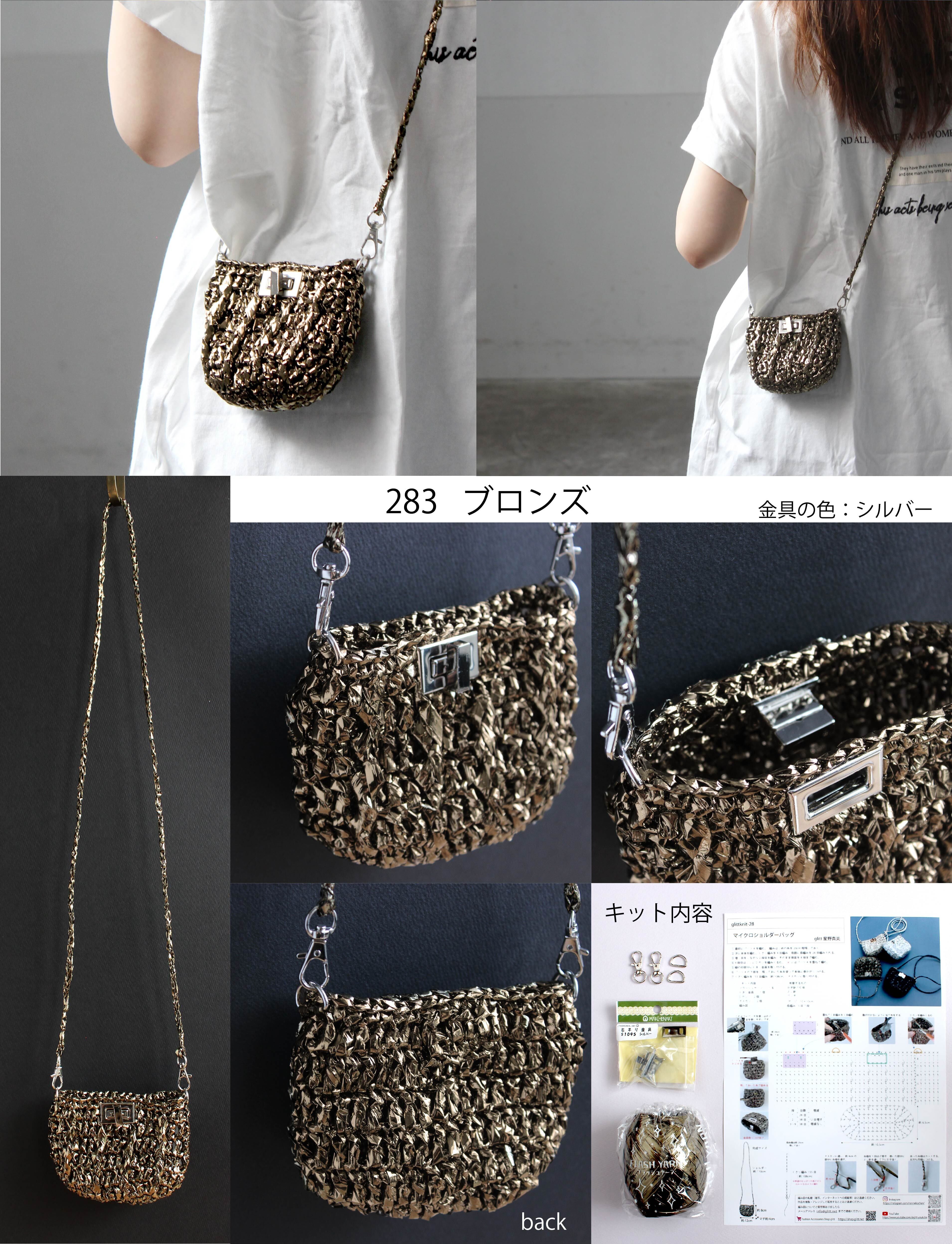 手編みキット】 マイクロショルダーバッグ (glittknit-28) -glitt