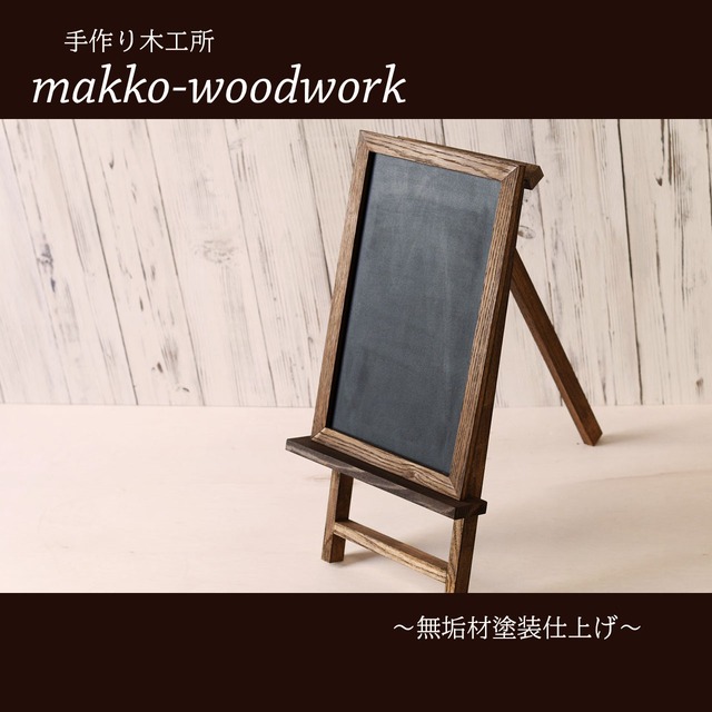 木製ウェルカムボード 無垢材 黒板 ブラックボード 店前看板 Makko Woodworks