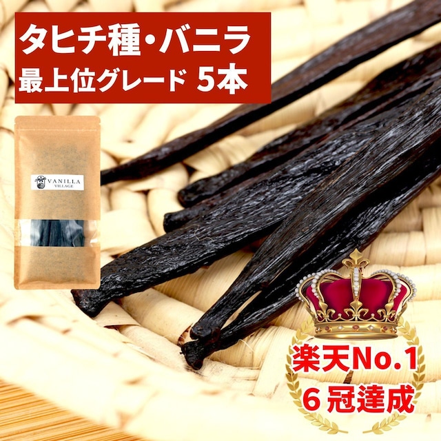【本数多いほど1本価格がお得！】【タヒチ種・最上位グレード・16cm以上 バニラビーンズ・5本】