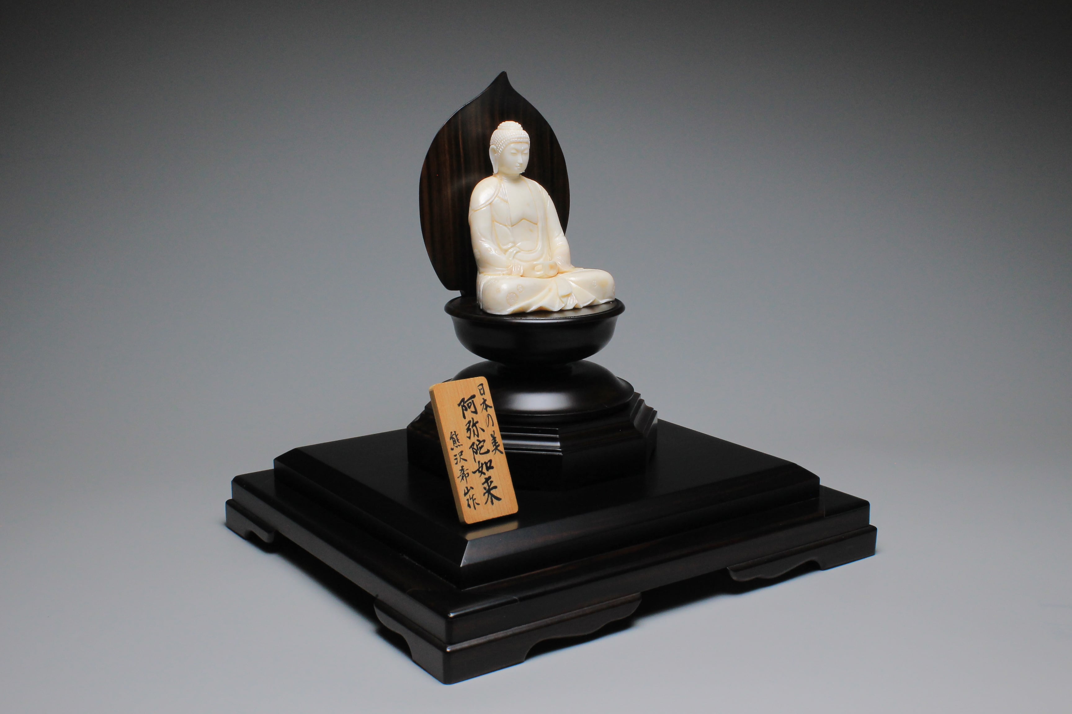 仏像 阿弥陀如来 白珊瑚 彫刻 熊沢希山作 天然珊瑚 台座黒檀 本珊瑚