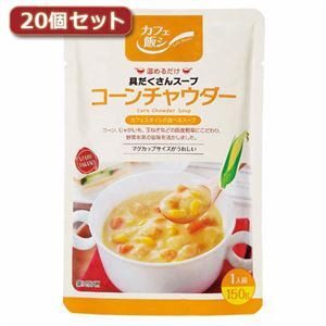 麻布タカノ　yorisoi　AZB0917X20【代引不可】　〜カフェ飯シ〜具だくさんスープ　コーンチャウダー20個セット　shop