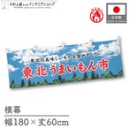 【受注生産】横幕 防炎 東北うまいもん市 空 180×60cm 45326