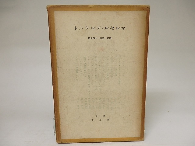 マルセル・プルウスト　研究・評論十四人集　/　モオリス・ブルュニエ　神西清　ほか　[21571]