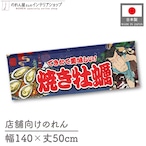 【受注生産】のれん 焼き牡蠣 Yakusha-e Style 紺 140×50cm 47120