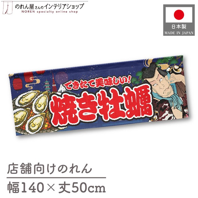 【受注生産】のれん 焼き牡蠣 Yakusha-e Style 紺 140×50cm 47120