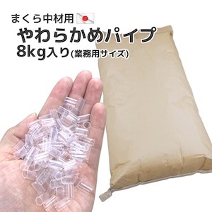 ビニール パイプ 透明 柔らかめ ８ｋｇ入り 日本製 送料無料 ハンドメイド 中材 中身 材料