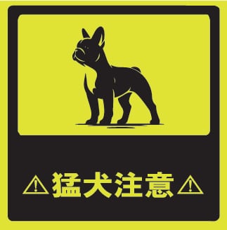 猛犬注意 フレンチブルドッグ | オリジナルステッカー&Tシャツ工房