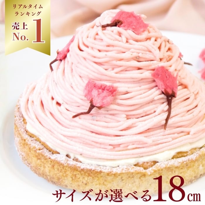 大人の和スイーツ さくらちーずたると 18㎝(8名〜10名様用)【お取り寄せ 送料無料 保存料 着色料 無添加 スイーツ】