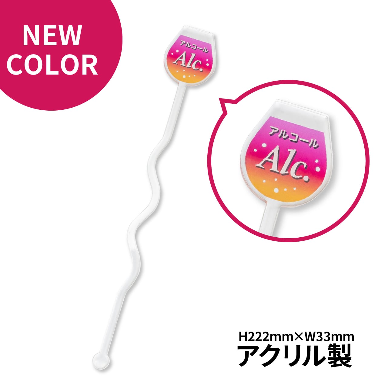 新色登場！】お酒(Alc.)アクリルマドラー【飲食店でのアルコール誤飲