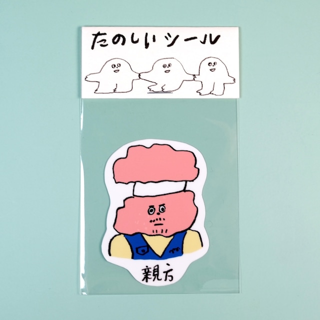 【松岡マサタカ】ステッカー「職人の世界」