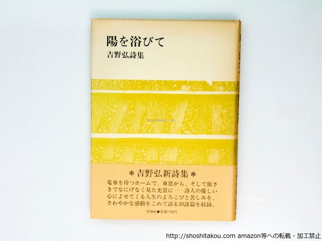 陽を浴びて 吉野弘詩集 献呈署名入 / 吉野弘 [37650][並] | 書肆田高