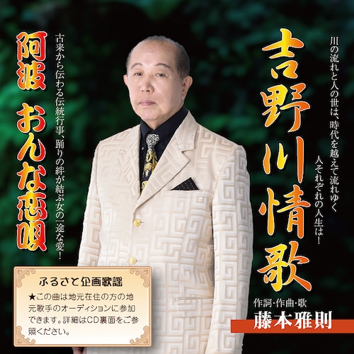 「吉野川情歌／阿波 おんな恋唄」藤本雅則