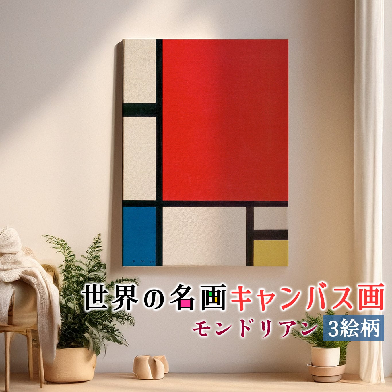 モンドリアン | Art Store.アートなスマホケース専門店