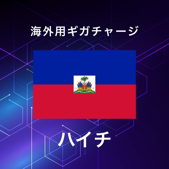【ハイチ】海外GBチャージ | サムライチャージWiFi専用
