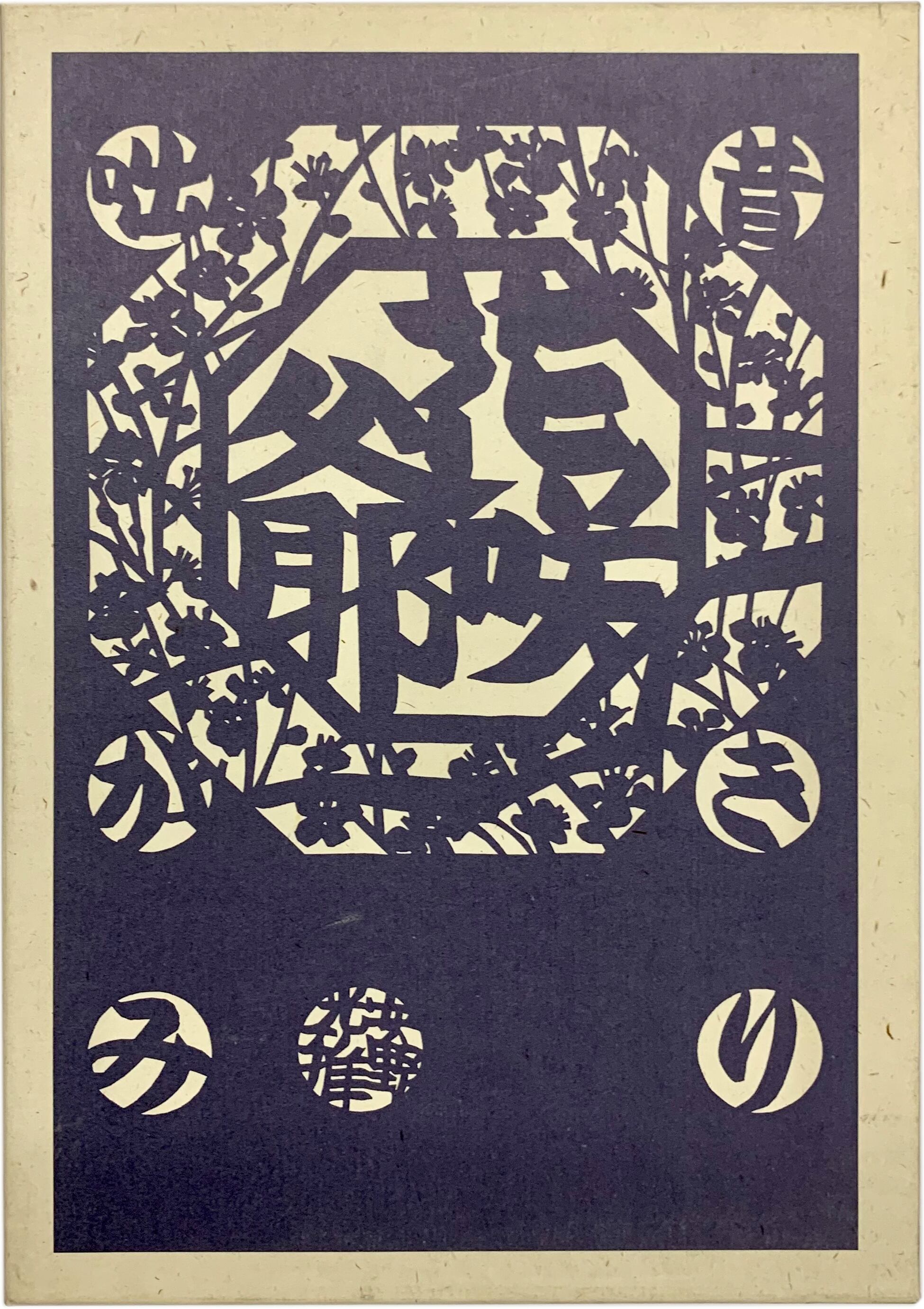 宝生流地拍子謡本 揃 | 近八書房（ちかはちしょぼう）｜加賀百万石の古書店