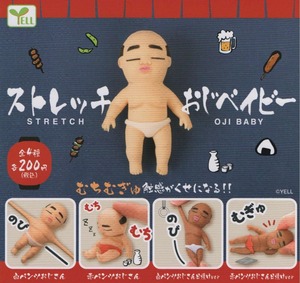 ストレッチおじベイビー【全4種セット】