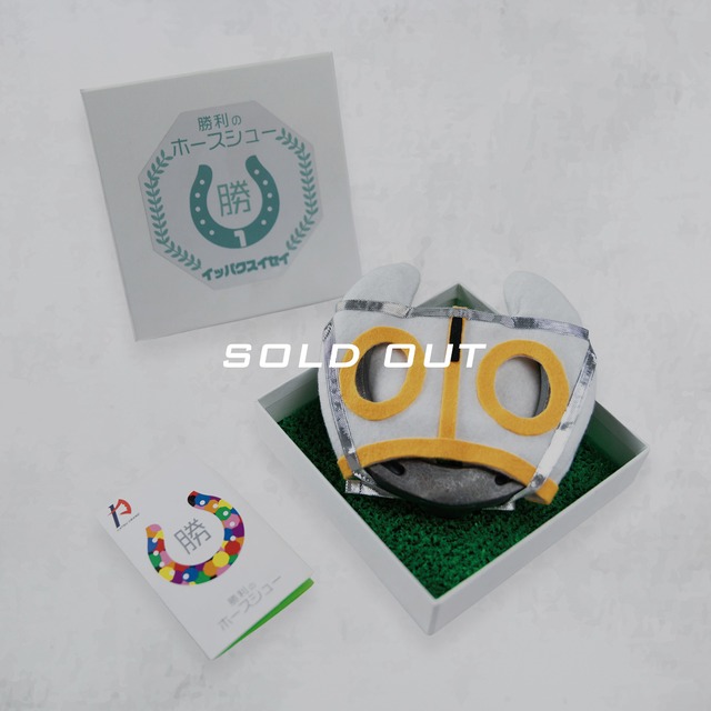 勝利のホースシュー