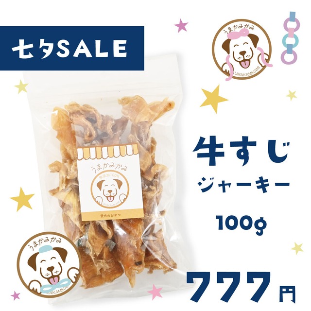 【七夕価格】牛すじジャーキー(国産)100g(27.1.31)