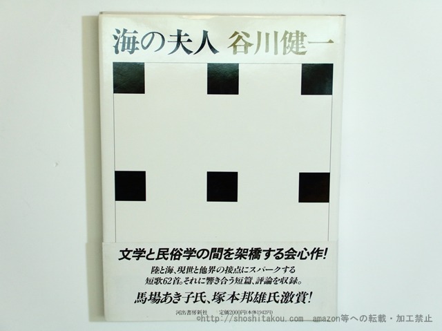 海の夫人　/　谷川健一　　[35647]