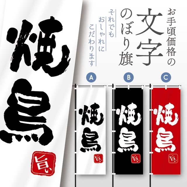 やきとり　焼鳥　焼き鳥　文字のぼり　のぼり旗　おしゃれ　のぼり　オリジナルデザイン　1枚から購入可能