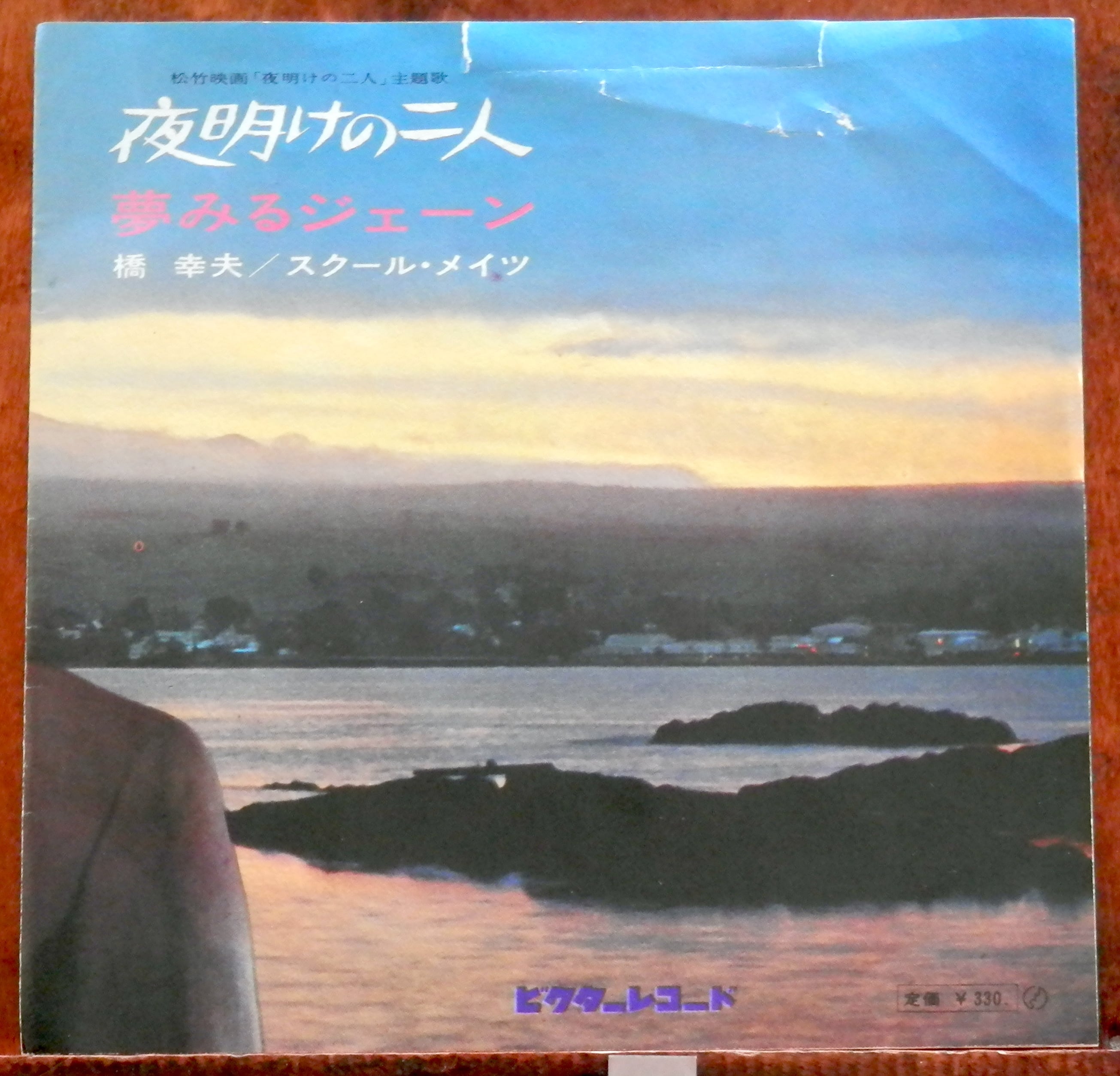 68【EP】橋幸夫 - 夜明けの二人 | 音盤窟レコード