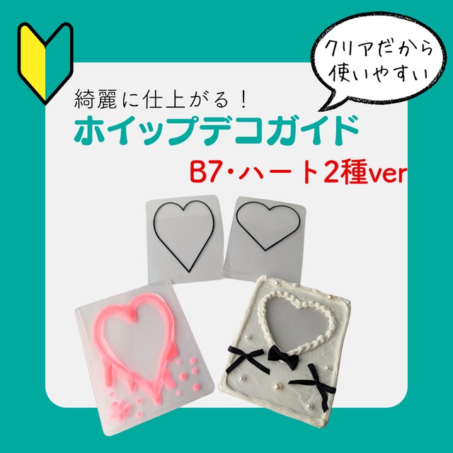 【B7/ハート2種ver】ホイップデコガイド　初心者　ホイップデコ　デコホイップ　トレカデコ　ガイド　硬質ケースデコ