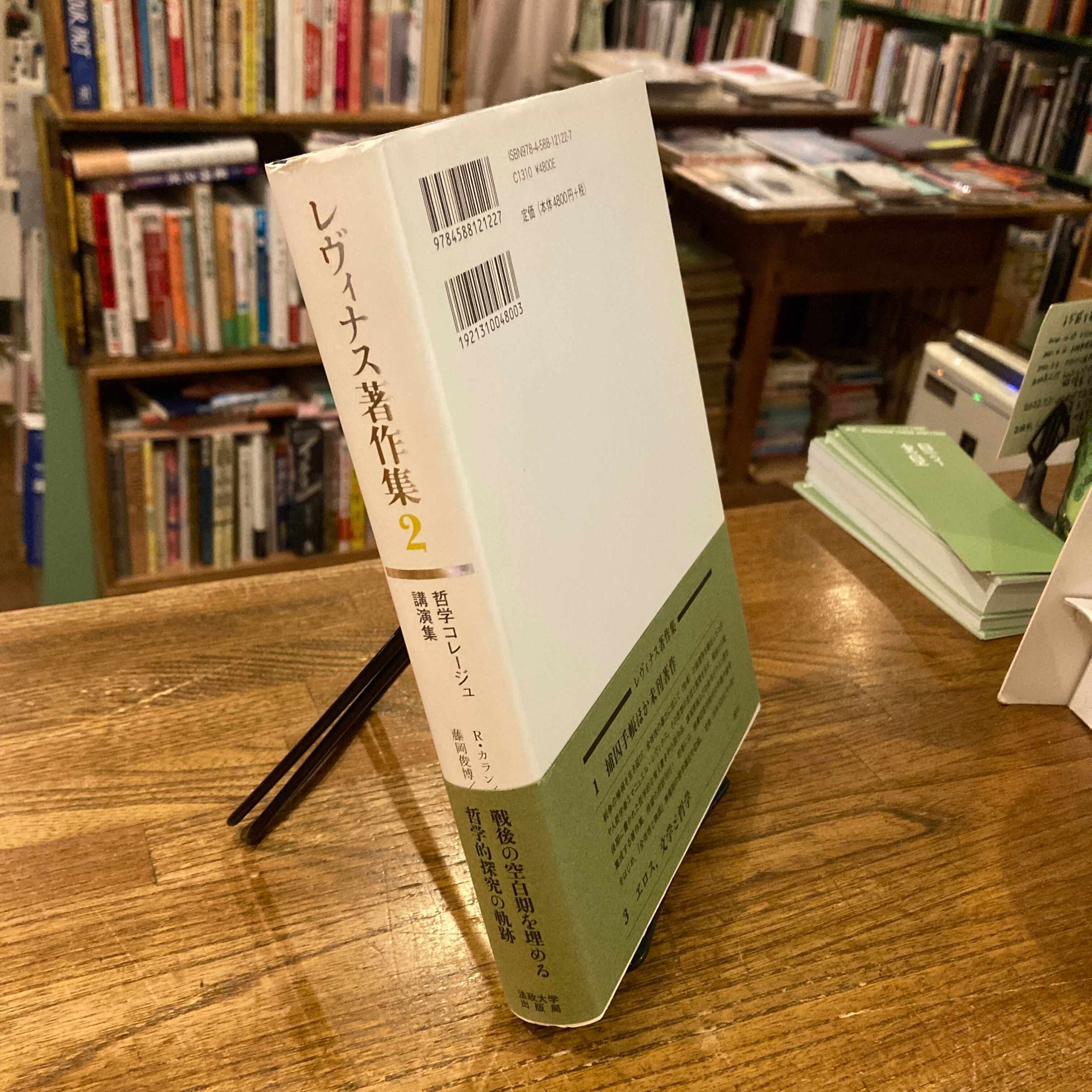 yamadama レヴィナス著作集 1 ・2 レヴィナス著作集 全三巻揃 / エマニュエル・レヴィナス、渡名喜庸哲